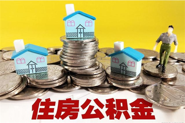 随州离职了公积金什么时候能取（离职后住房公积金啥时候能取出来）