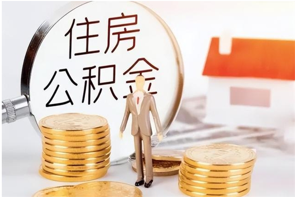 随州公积金离京后怎么取（离京了公积金可以取出来吗?都需要什么材料）