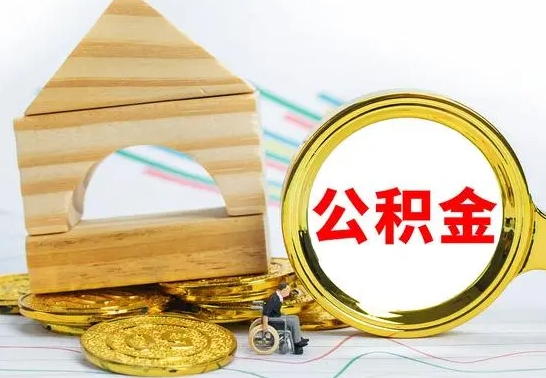 随州离职了公积金什么时候能取（离职后住房公积金啥时候能取出来）